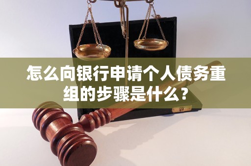 坊子怎么向银行申请个人债务重组的步骤是什么？